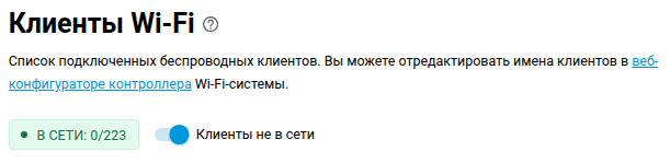 wifi_clients_status-en.png