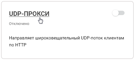 udpxy2-en.png